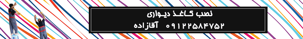 نصب کاغذ دیواری wallpaper installing 