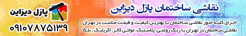 نقاشی ساختمان پازل دیزاین