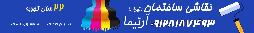 نقاشی ساختمان در تهران