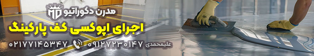 رنگ اپوکسی مدرن دکوراتیو