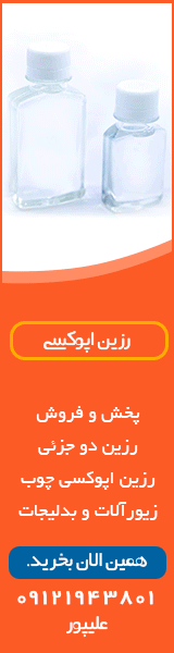 فروش رزین اپوکسی دو جزئی چوب و زیورآلات و بدلیجات در ایران sell resin epoxy in iran